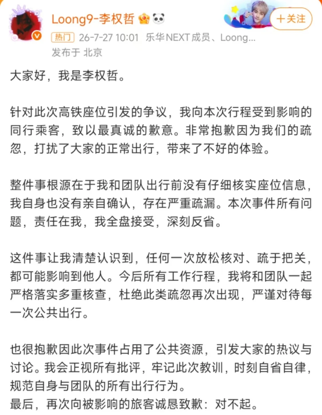 李权哲就&ldquo;高铁占座事件&rdquo;发文道歉