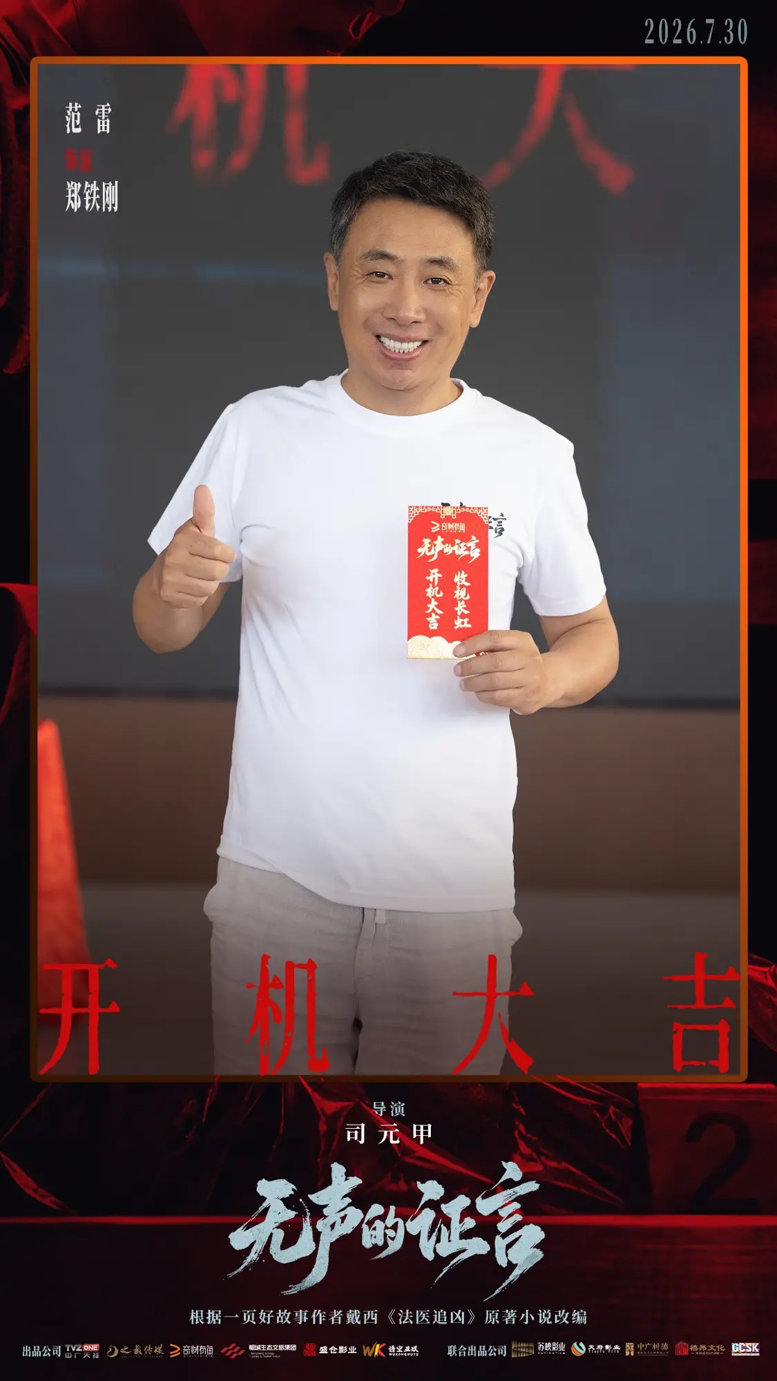 刑侦悬疑剧《无声的证言》开机 王龙正嘉泽破译&ldquo;尸体记忆&rdquo;