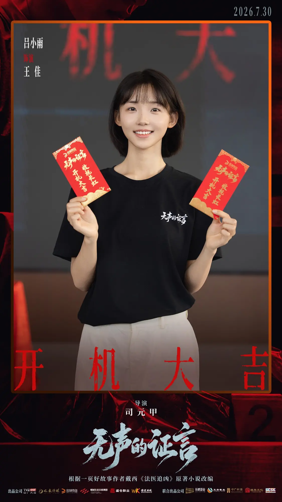 刑侦悬疑剧《无声的证言》开机 王龙正嘉泽破译&ldquo;尸体记忆&rdquo;
