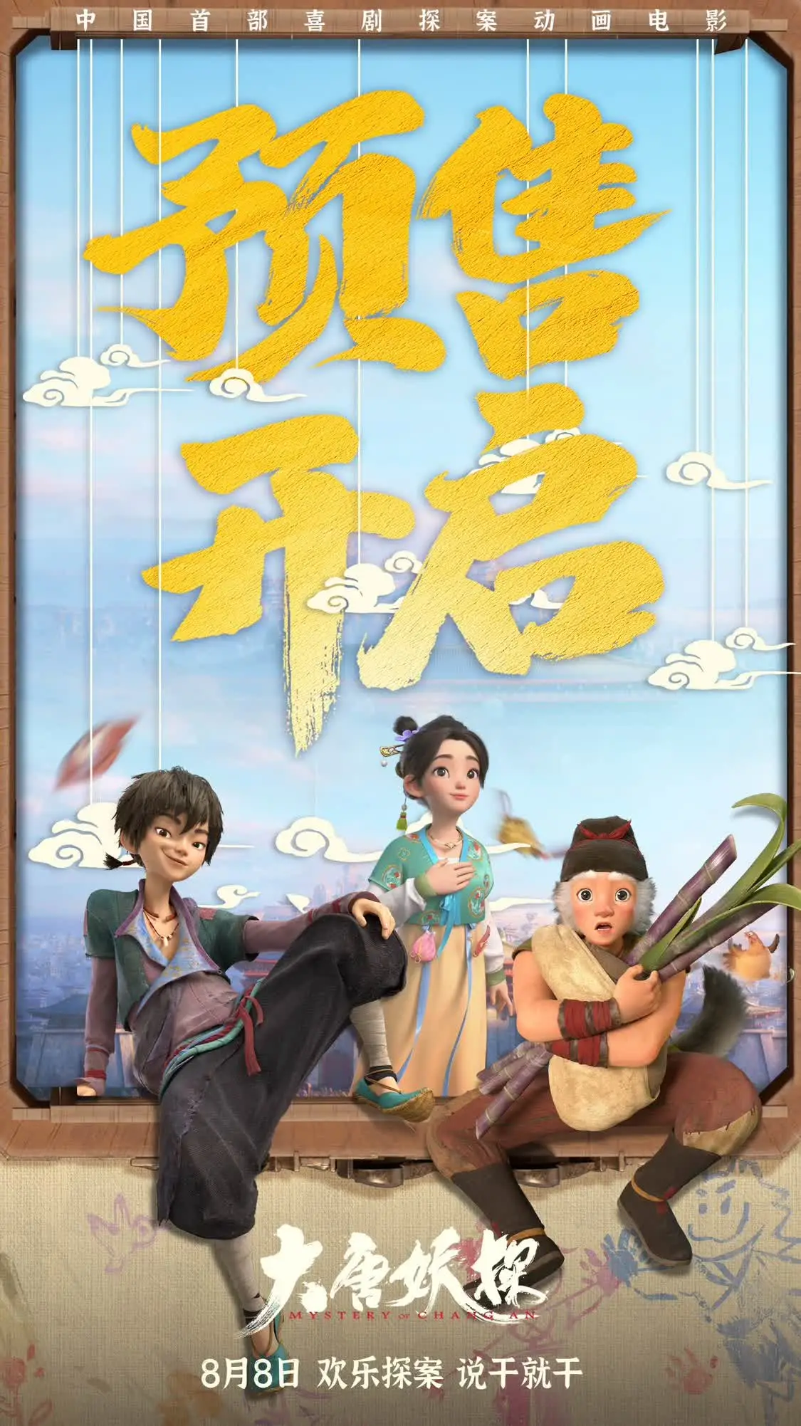 电影《大唐妖探》预售开启！马嘉祺献唱主题曲《不退！》邀你共赴探案之旅