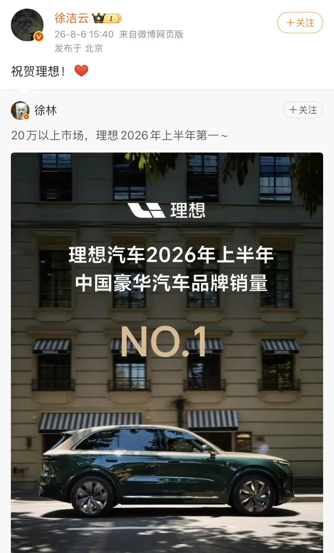 理想汽车拿下2026上半年中国豪华品牌销量第一，徐洁云：祝贺理想