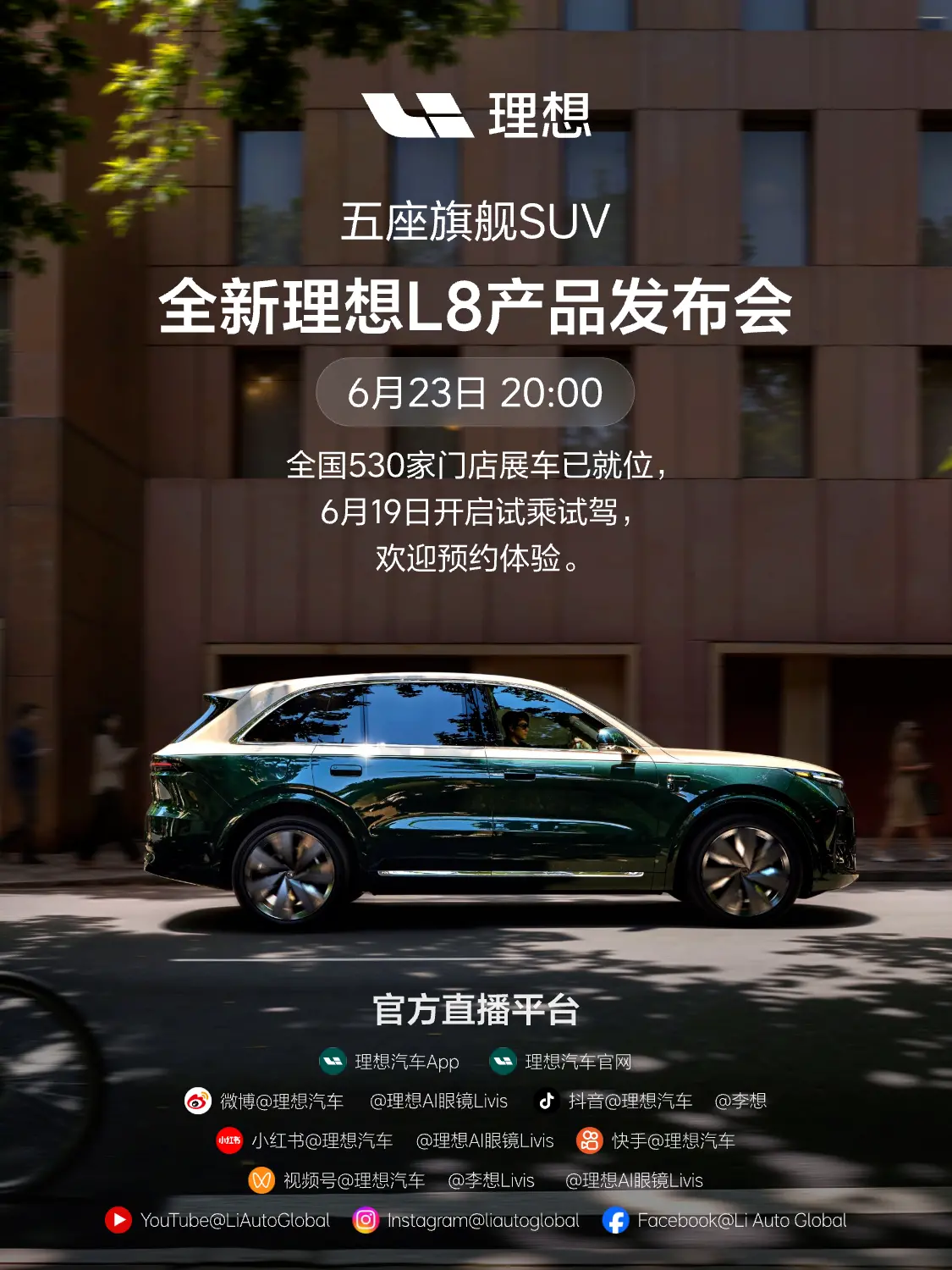 全新理想L8定档6月23日:搭载5C超充与四座零重力座椅