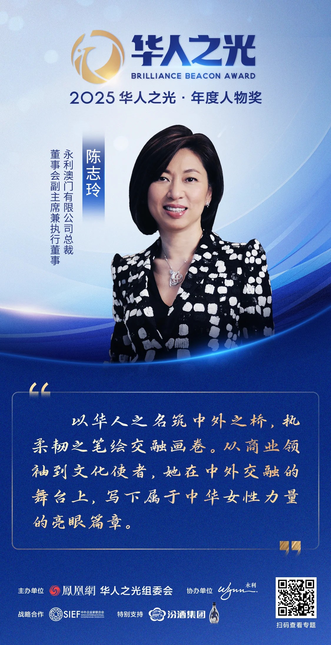 永利澳门有限公司总裁、董事会副主席兼执行董事陈志玲获颁2025华人之光年度人物
