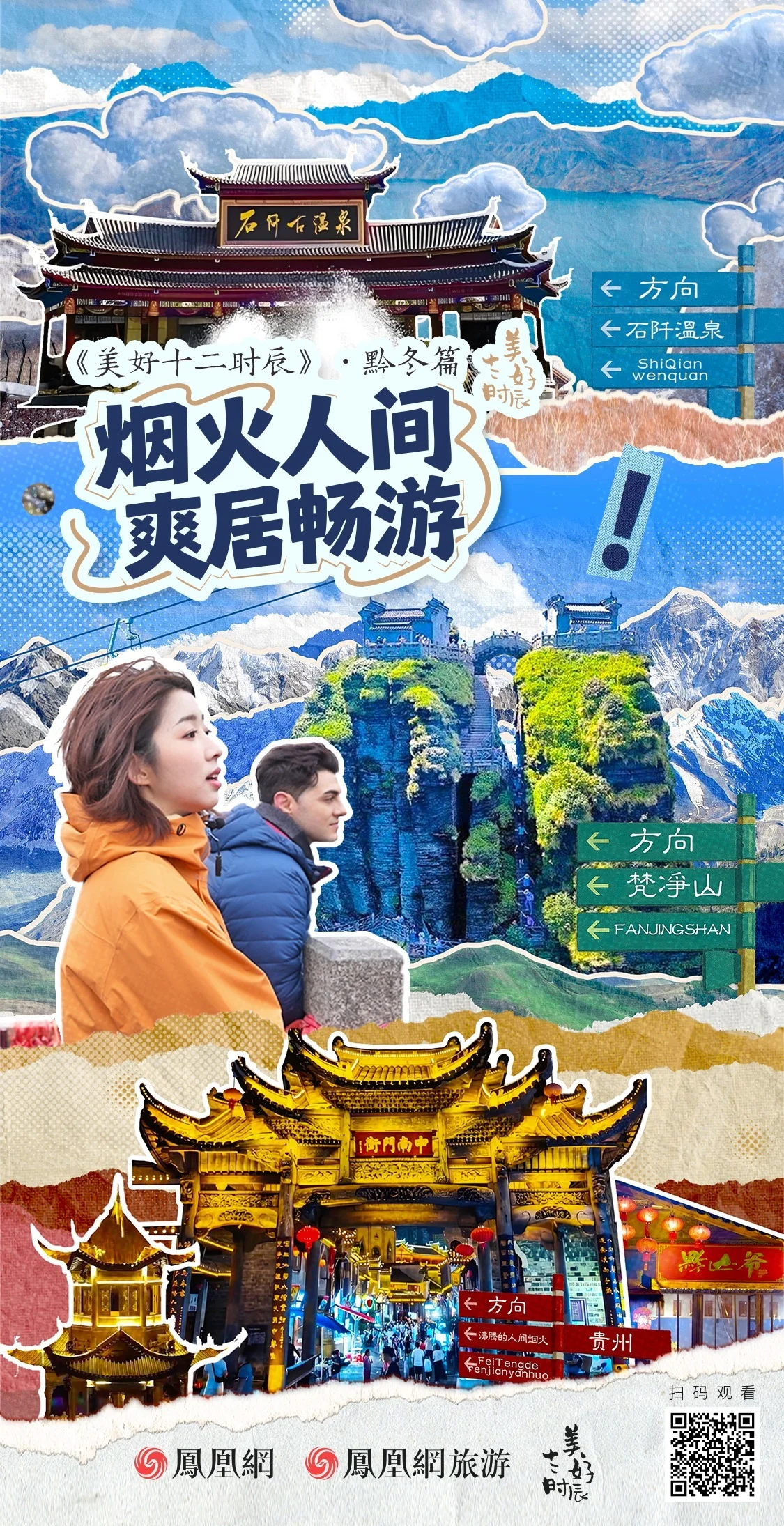 “烟火人间·爽居畅游”《美好十二时辰》黔“冬”篇
