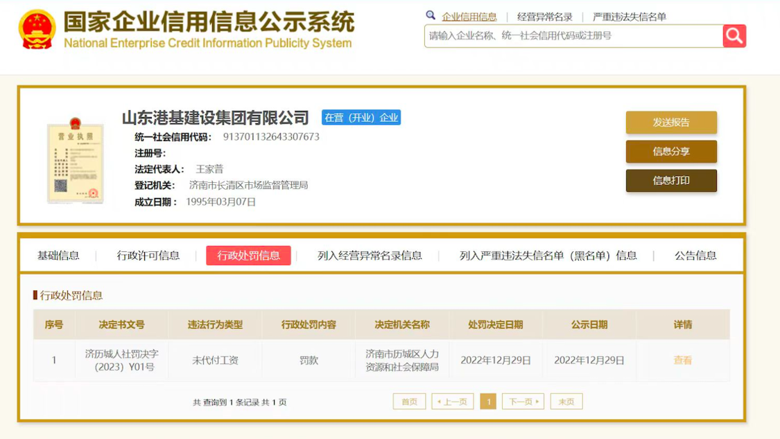 今年9月，核查小组查询“国家企业信用信息公示系统”发现，山东港基公司曾受行政处罚，但其提供的截图没有。受访者供图