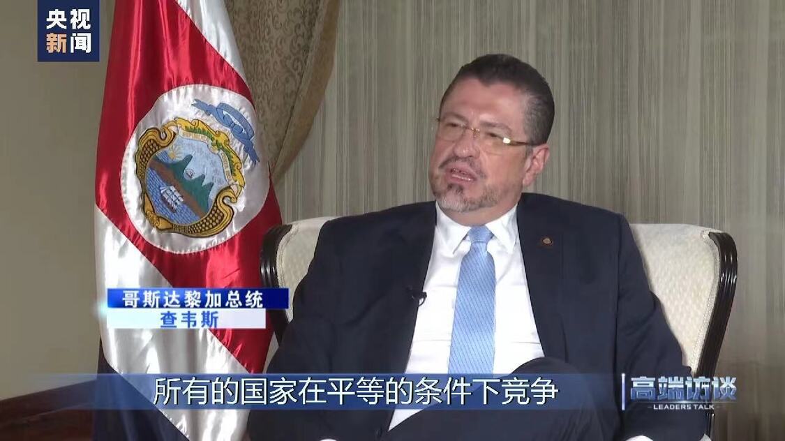 今年4月，哥斯达黎加总统查韦斯在接受央视总台专访：“中国在某些领域，在技术前沿方面，可以向哥斯达黎加进行越来越多的出口，进行技术的转让。”图自央视新闻