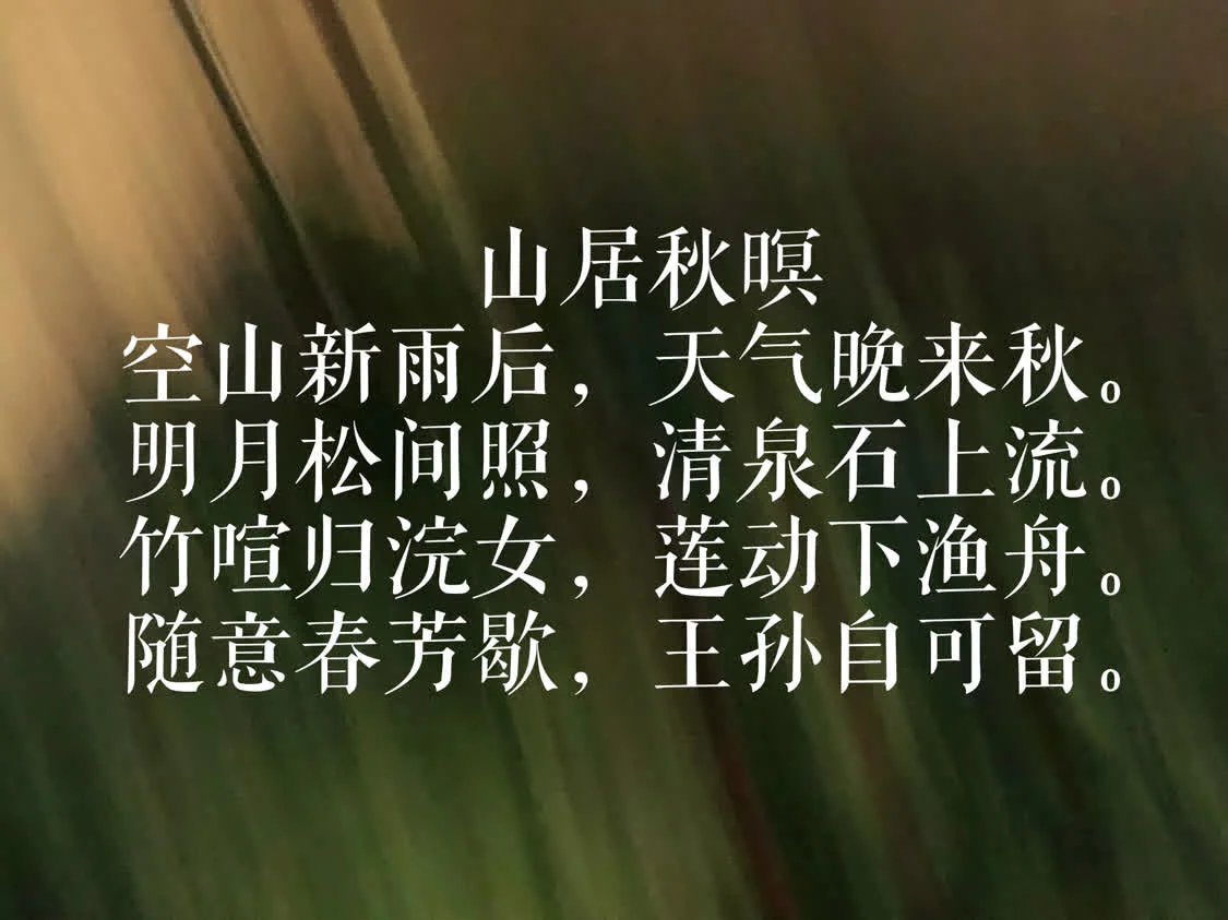 王维最美的十首诗，诗中有画，诗中有天地(王维最美的情诗)