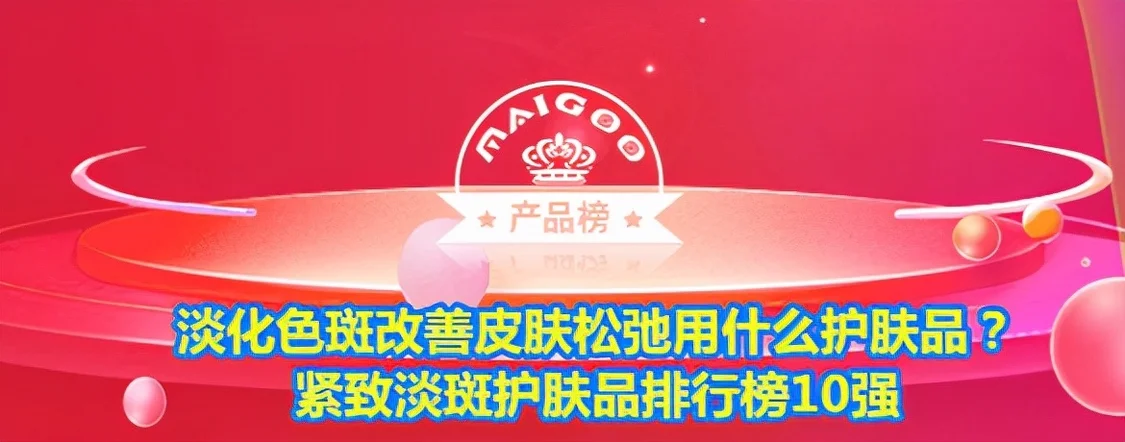 淡化色斑改善皮肤松弛用什么护肤品？紧致淡斑护肤品排行榜10强（皮肤松弛长斑是什么原因）