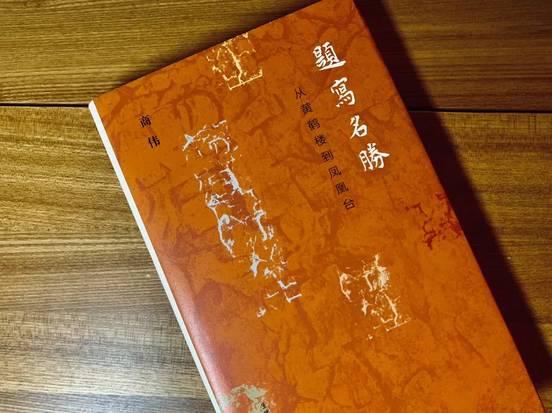 《题写名胜》 书影