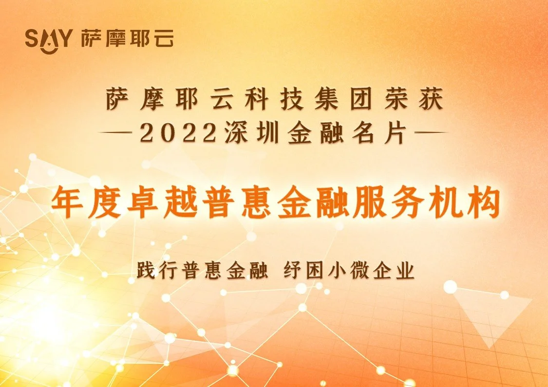 萨摩耶云科技集团获“年度卓越普惠金融服务机构”大奖