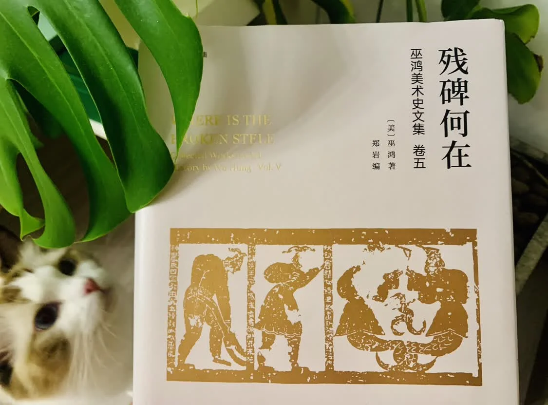 巫鸿 《残碑何在》