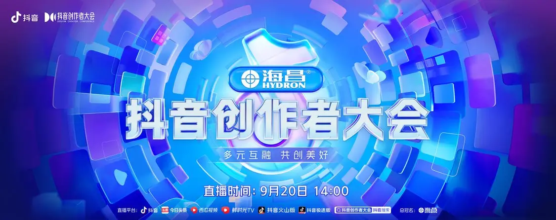 2022抖音创作者大会9月20日14点直播开启，演讲嘉宾正式官宣-抖音创作大会上海2020