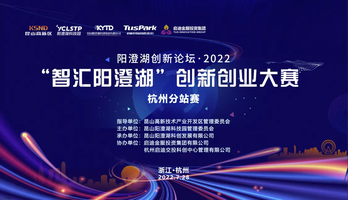 2022阳澄湖创新论坛•“智汇阳澄湖”创新创业大赛杭州分站赛成功举办插图