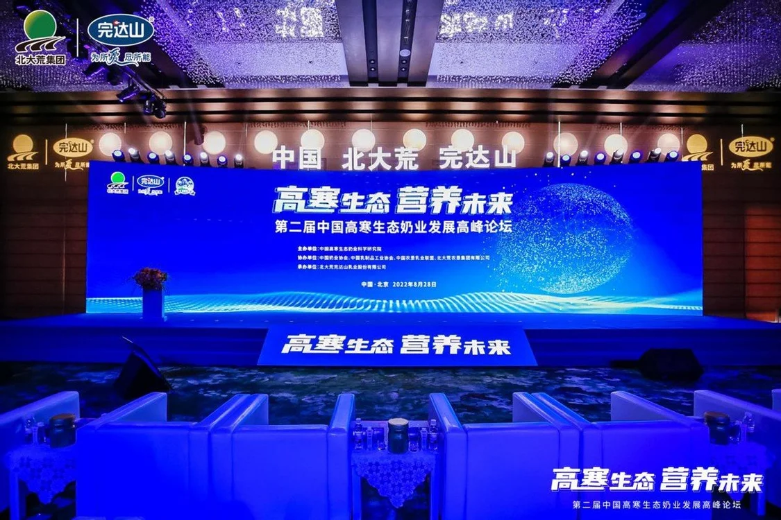 第二届中国高寒生态奶业发展高峰论坛在京召开，助力国民营养新升级