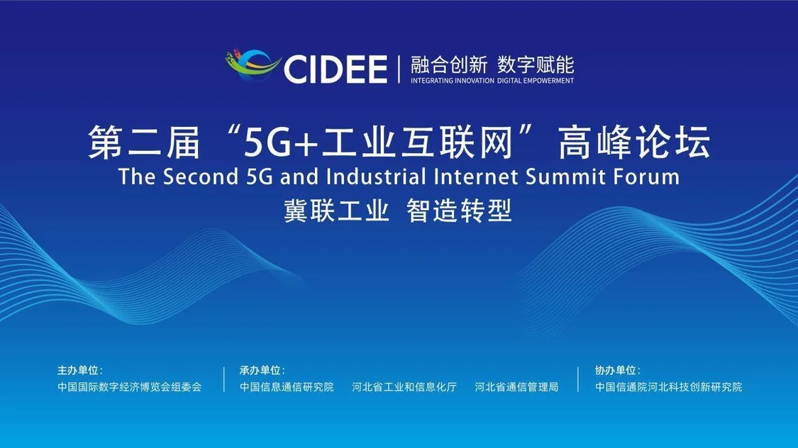 图片[2]-泰尔英福受邀参加2022数博会第二届5G+工业互联网高峰论坛-区块链文库