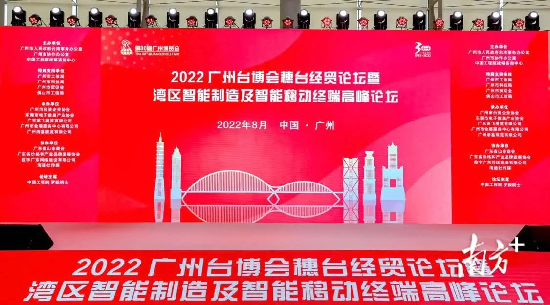 2022广州台博会穗台经贸论坛暨湾区智能制造及智能移动终端高峰论坛