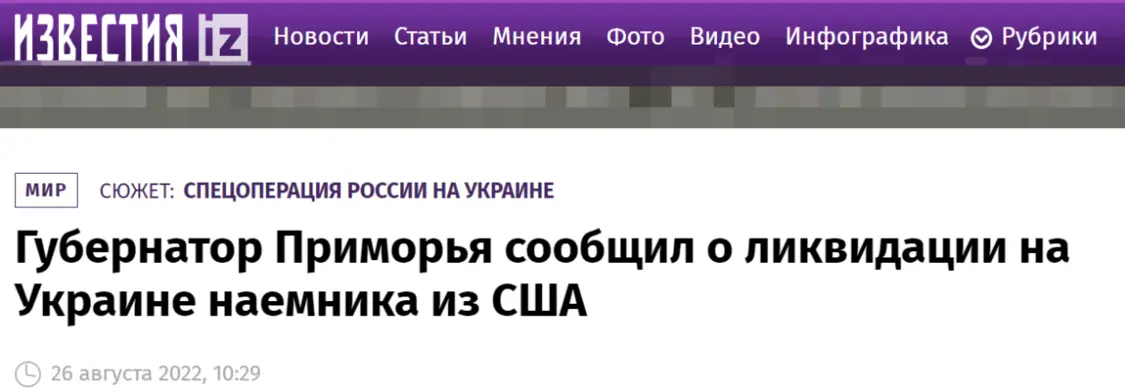 《消息报》：（俄）滨海边疆区行政长官宣布一名来自美国的雇佣兵在乌克兰被消灭