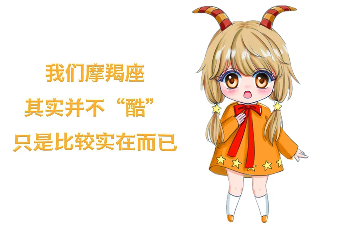 摩羯座的几大“异于常人之处”！