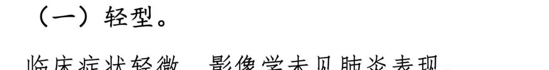 △根据《新型冠状病毒肺炎诊疗方案》（试行第九版）中的“临床分型”，轻型患者无肺炎表现。