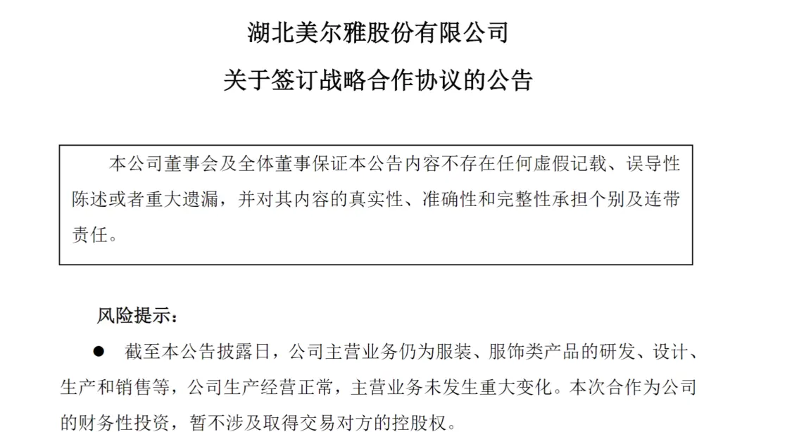 美尔雅：继并购连锁药店后，再次向新能源领域转型，老牌服装公司能否“玩赚”？