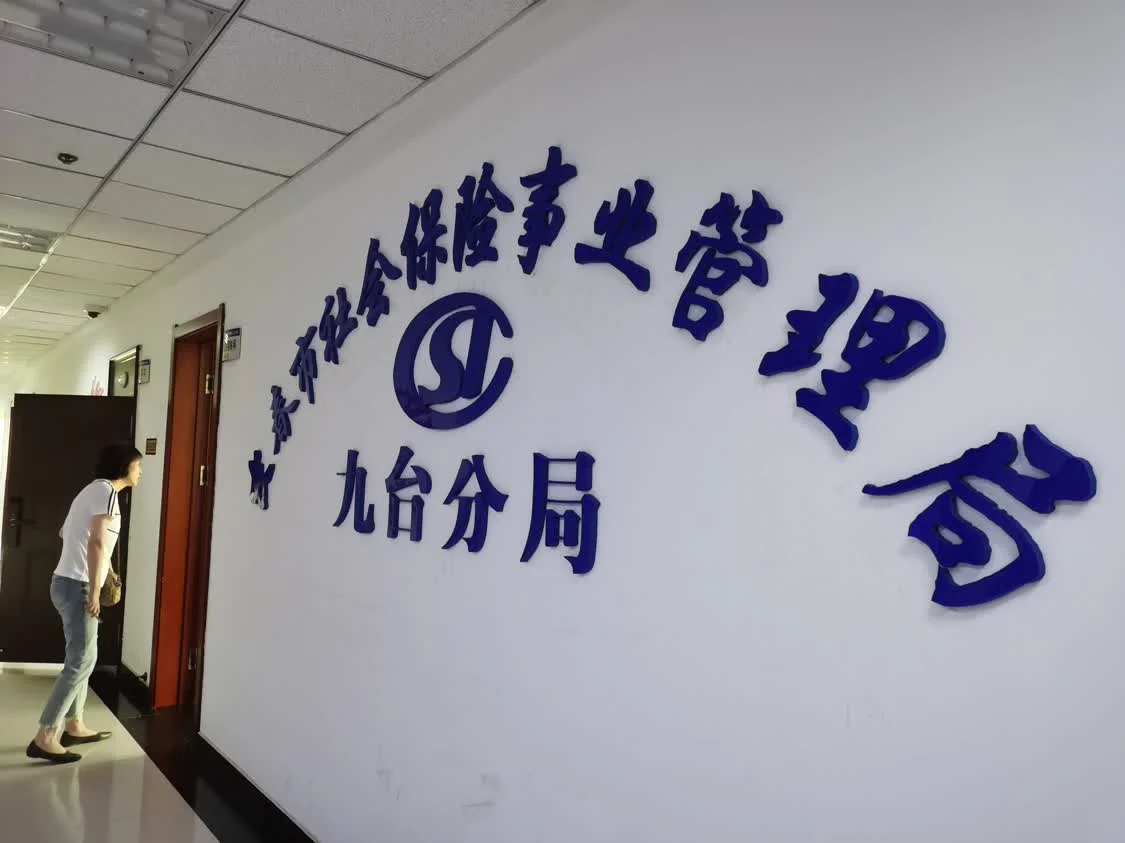 长春市社保局九台分局。