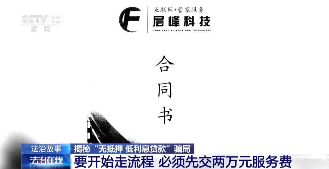 利息低、无抵押、放款快？这类公司骗你“服务费”没商量-什么贷款平台利息低比较正规可以分36期
