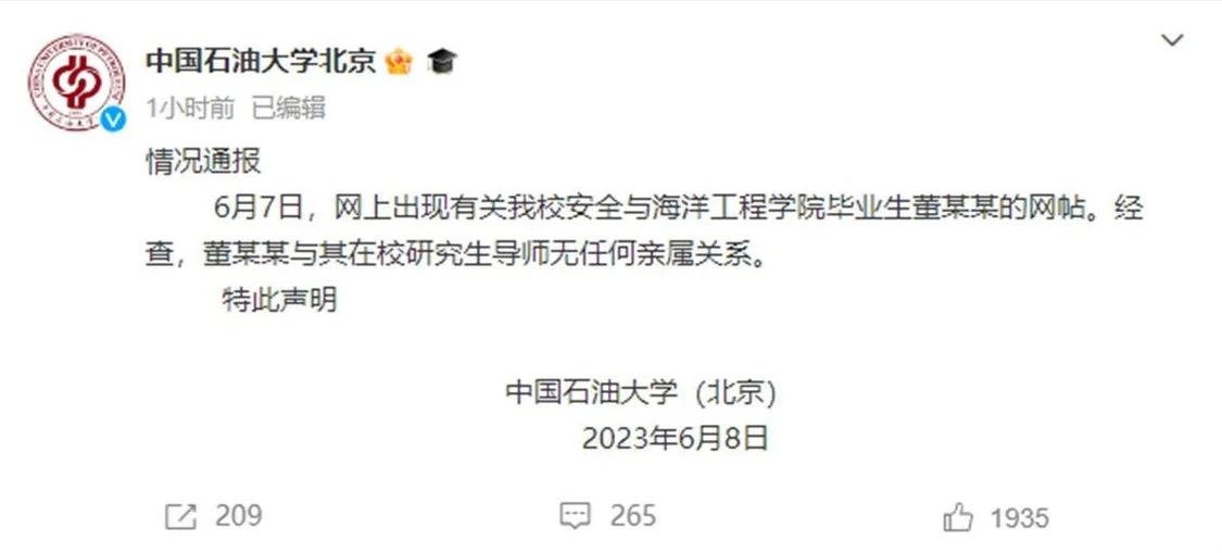 学校通报（图源：网络）