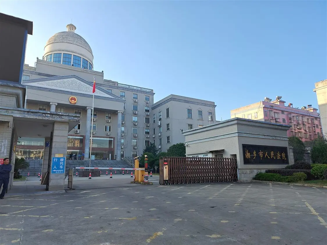 湘乡市人民法院