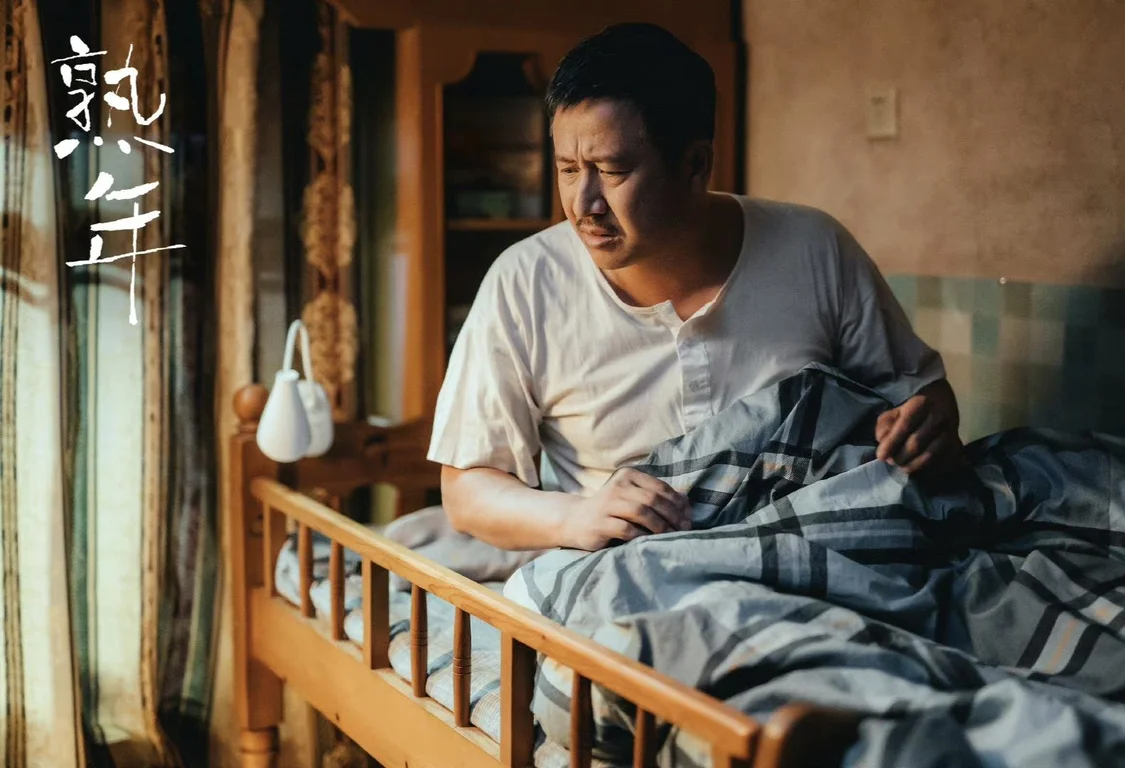 对话《熟年》导演刘新：讨人厌的刘奕君与接地气的宋丹丹，不讨喜但很真实-心智不成熟啥意思