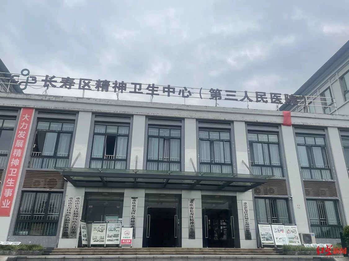 ↑长寿区精神卫生中心（第三人民医院）