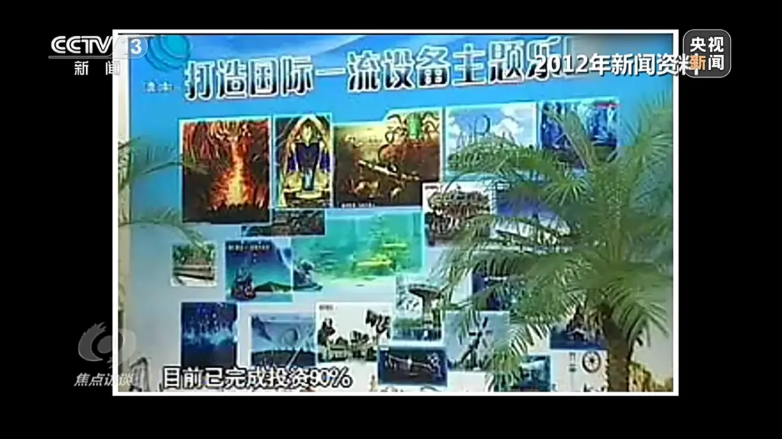 号称投资百亿 占地三千亩 这个“明星项目”为何烂尾十多年？-投资百亿的项目