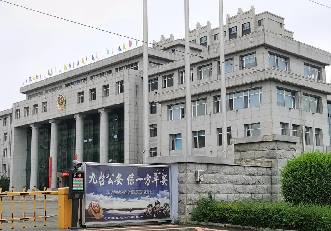 长春市公安局九台分局。
