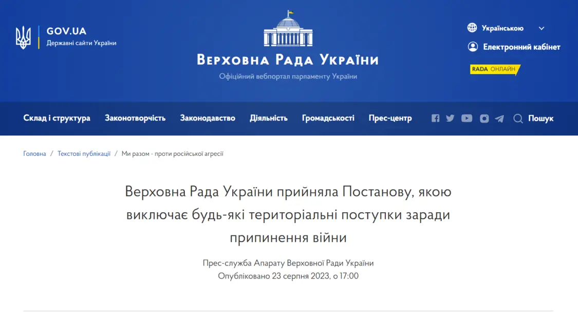 乌克兰最高拉达网站的决议截图