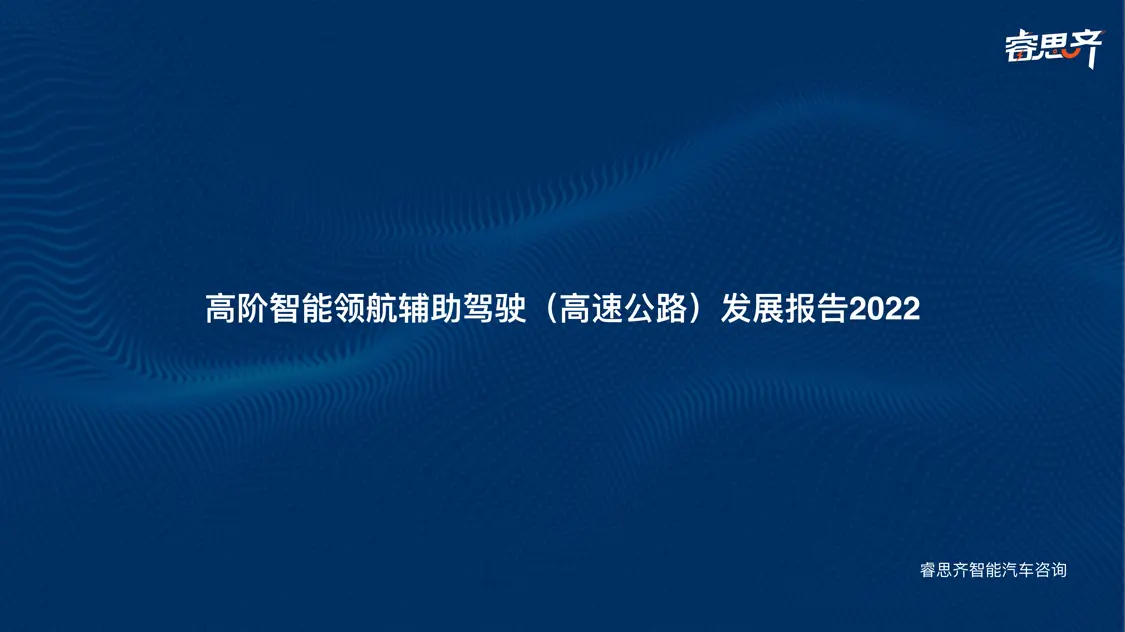 《高阶智能领航辅助驾驶发展报告2022》发布，荣威RX5 引领燃油车NGP破局