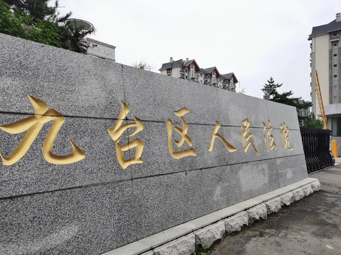 九台区人民法院。