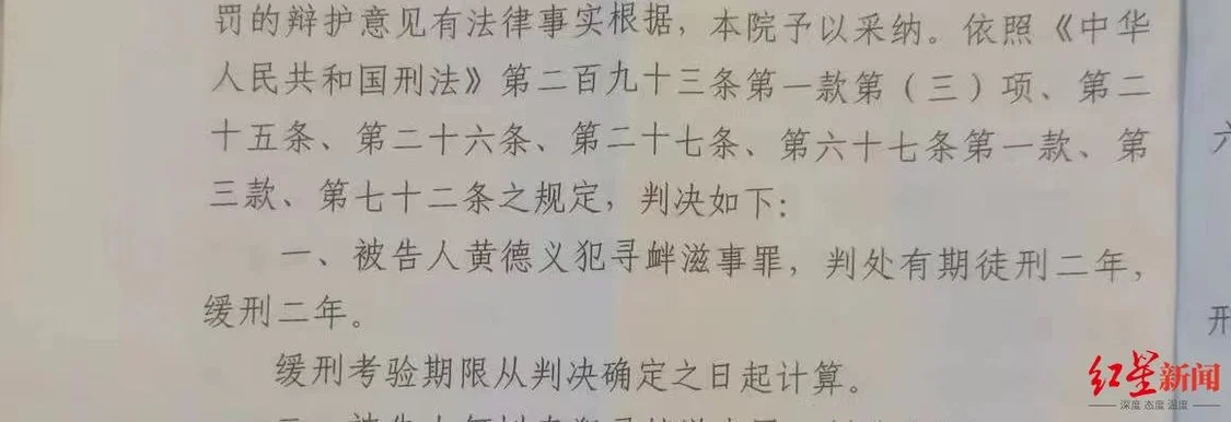 ↑黄德义因寻衅滋事罪，被法院判处有期徒刑两年，缓刑两年