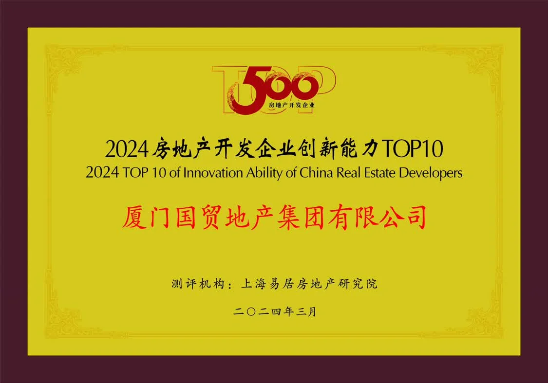 2-3 2024房地产开发企业创新能力TOP10.jpg