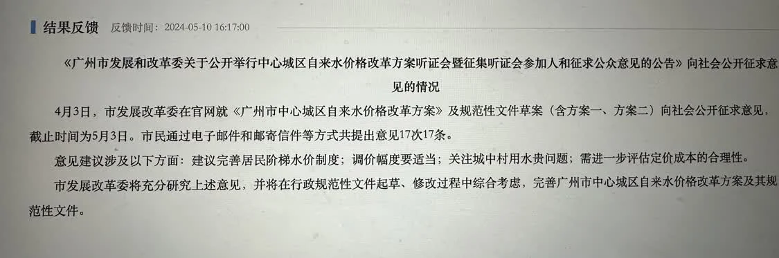 针对水价上涨一事，广州市发改委共征集到市民17条意见。来源：广州市发改委官网