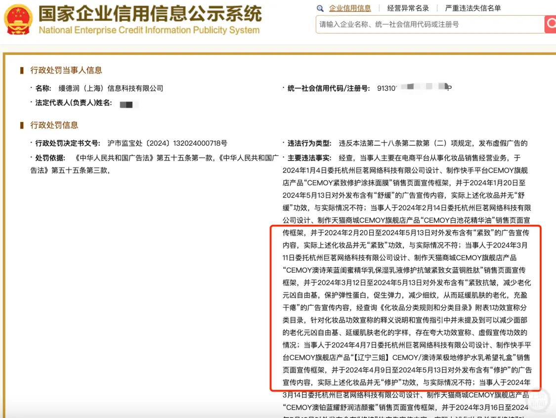 2024年8月8日,相关网店背后实体缦德润(上海)信息科技有限公司因“发布虚假广告”被上海市宝山区市场监督管理局处理。国家企业信用信息公示系统