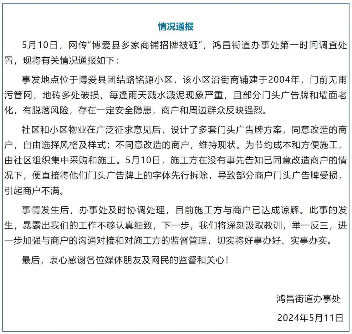官方通报“多家商铺招牌被砸”