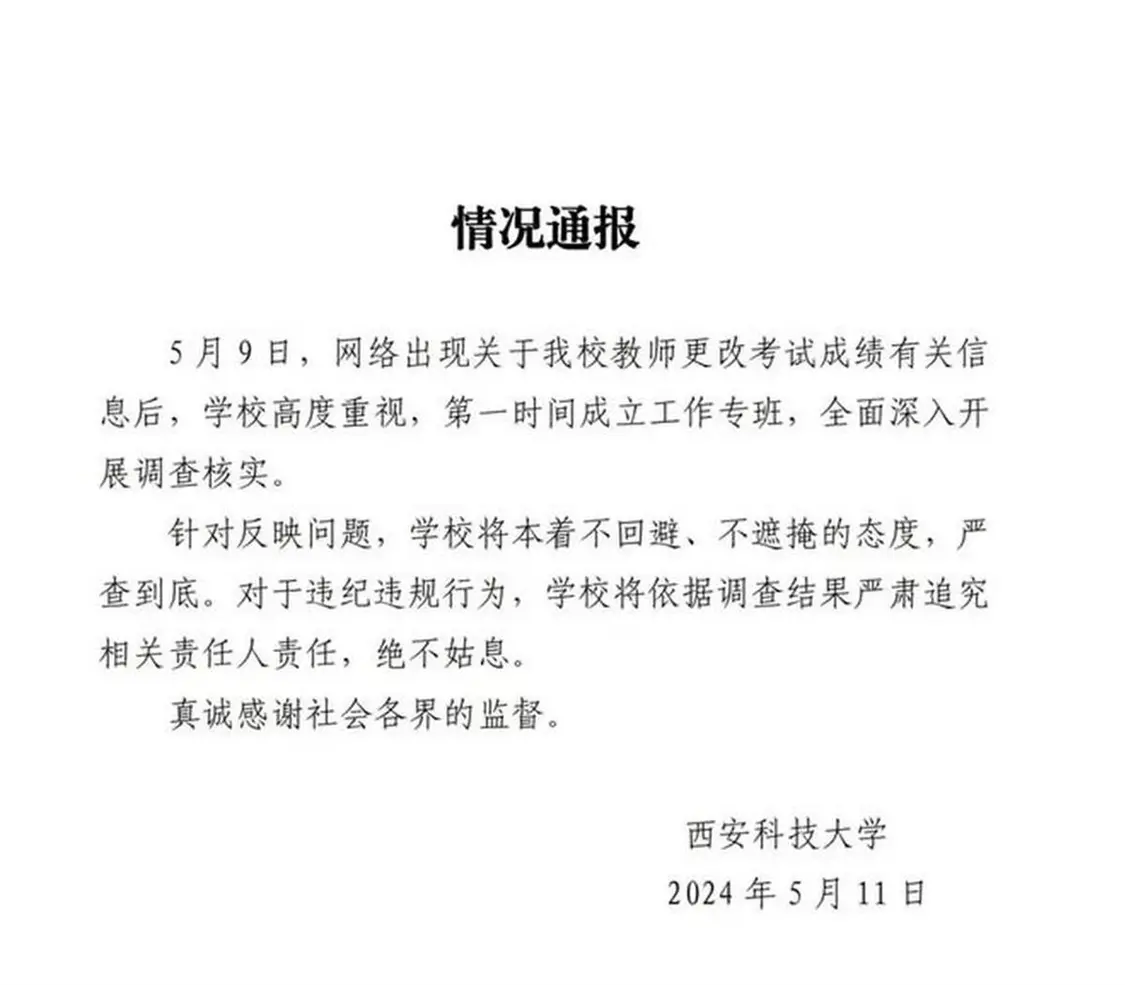 西安科技大学发出的声明