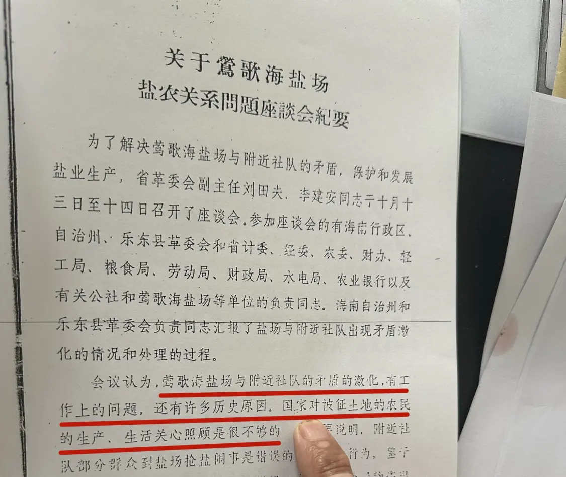 1979年，广东省派员调查抢盐风波，会议纪要中称“国家对被征土地的农民生产、生活的关心照顾是很不够的。”