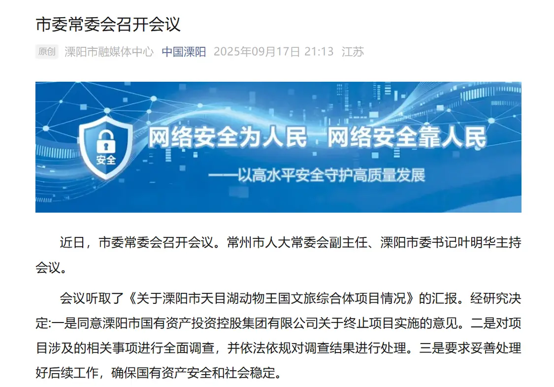 澎湃新闻此前报道，开工仅一年、计划投资35.5亿元的江苏省重点文旅产业项目——天目湖动物王国文旅综合体项目（下称：动物王国项目）近日传出停工的消息。
