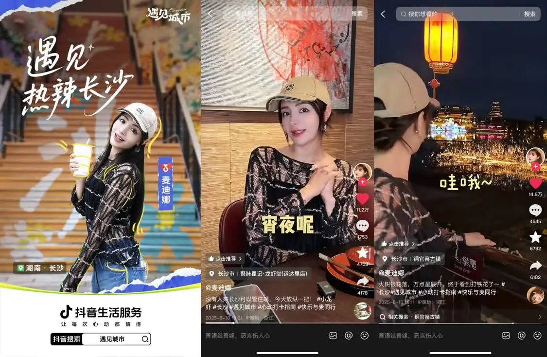 明星带路，解锁城市新玩法！抖音生活服务「遇见城市」带你玩转全国