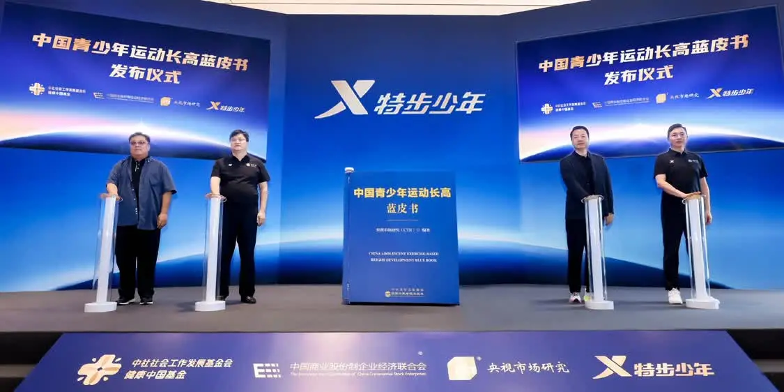 《中国青少年运动长高蓝皮书》发布，首发“运动追高”理论