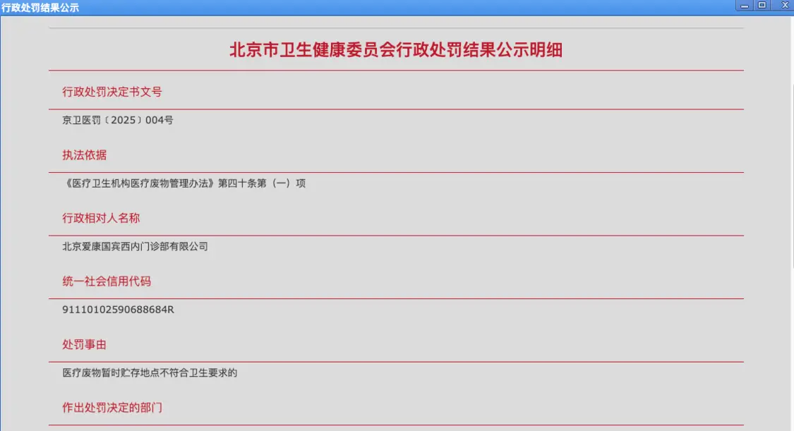▲北京卫健委官网对于处罚的公示