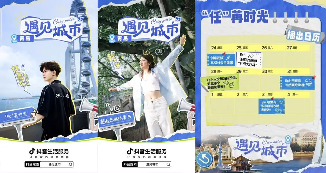 明星带路，解锁城市新玩法！抖音生活服务「遇见城市」带你玩转全国