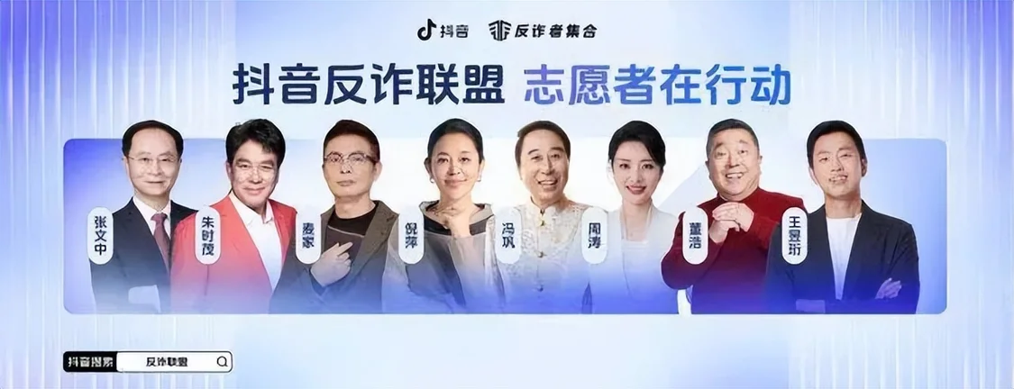 抖音反詐大使從左至右——張文中、朱時茂、麥家、倪萍、馮鞏、周濤、董浩、王昱珩
