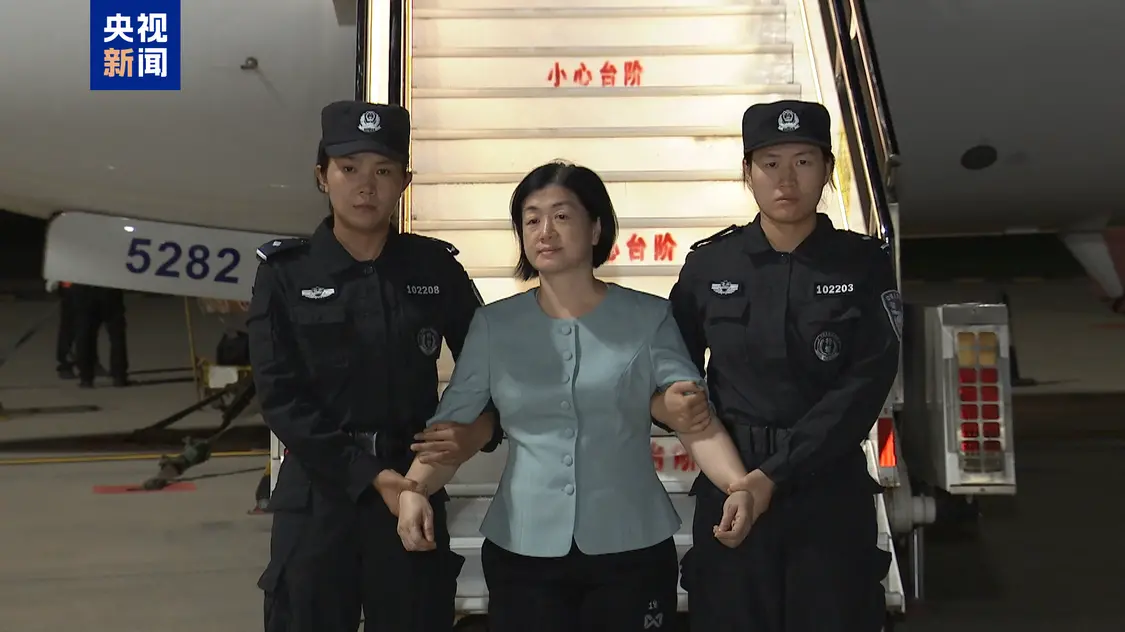 周靜華被引渡回國，亞洲地區“百名紅通人員”清零