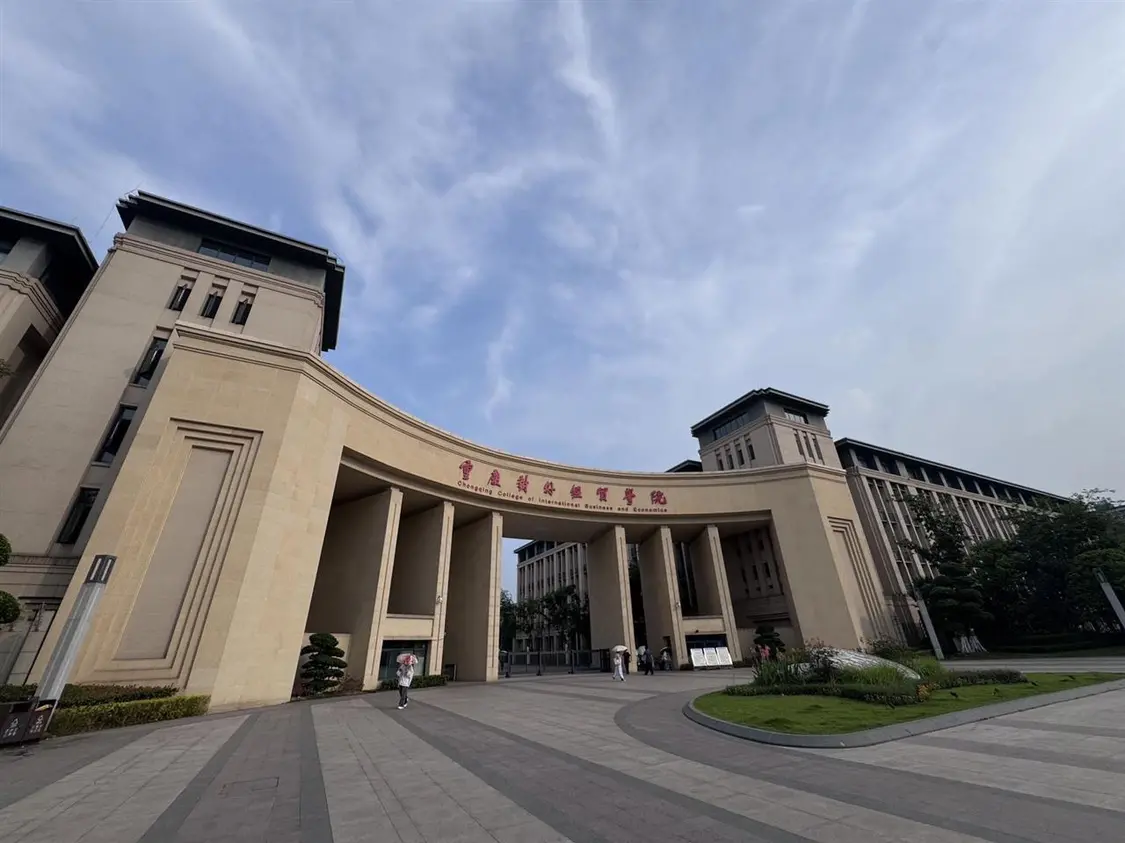 重庆对外经贸学院